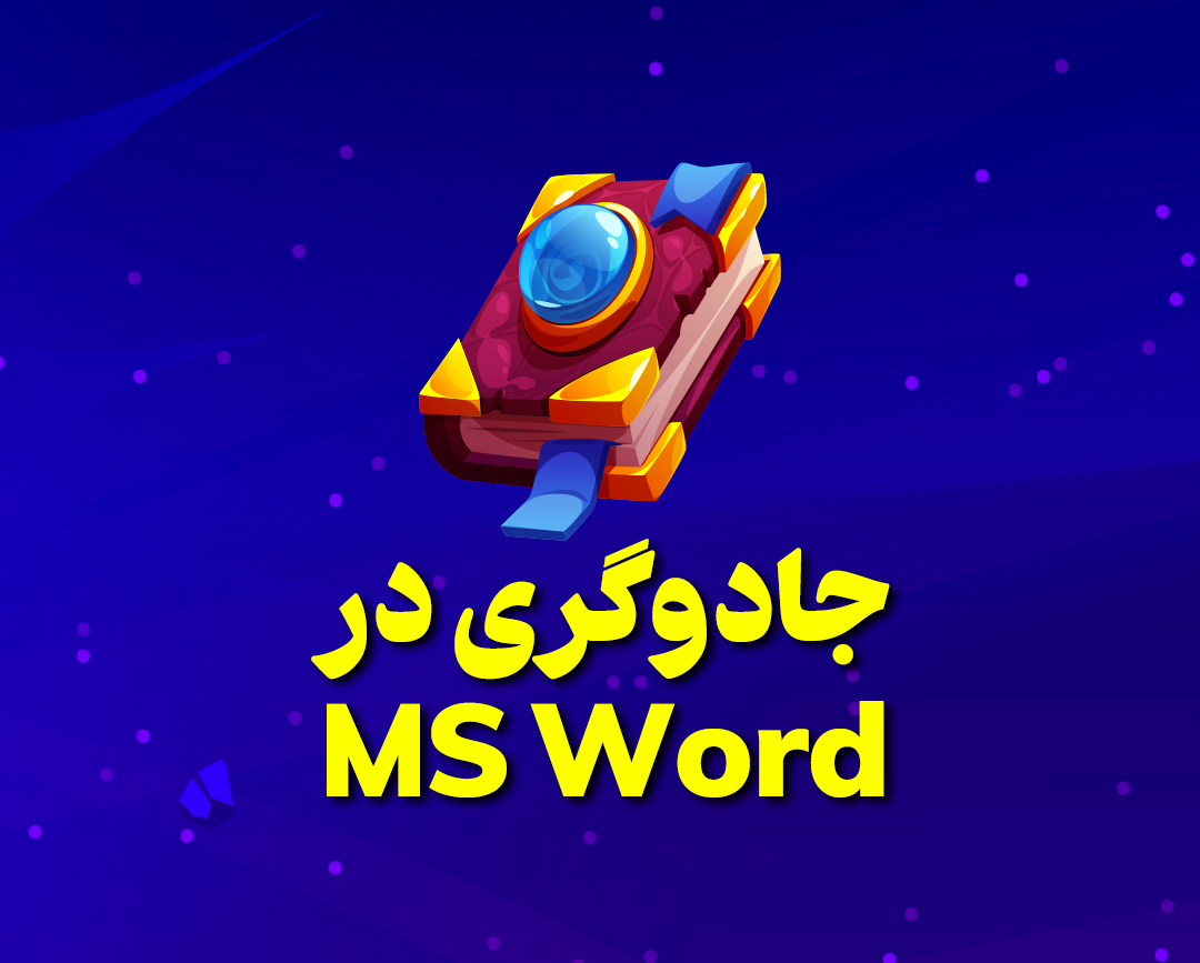 جادوگری در Word