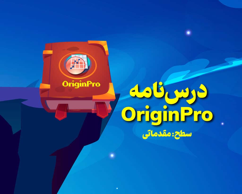 originpro