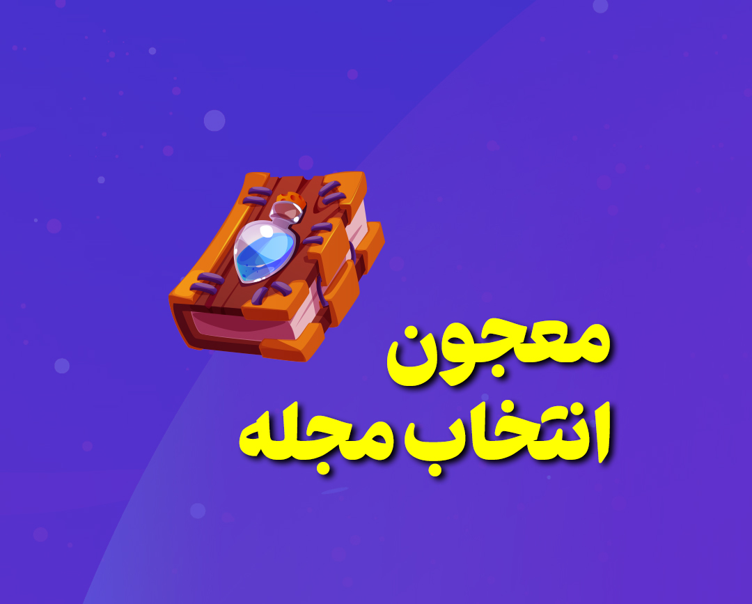 معجون انتخاب مجله copy